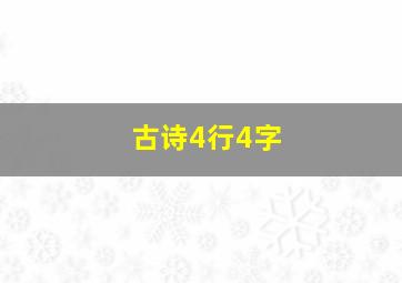 古诗4行4字