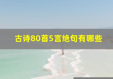 古诗80首5言绝句有哪些