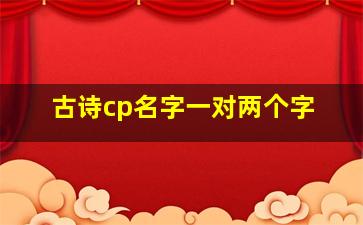 古诗cp名字一对两个字