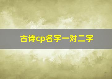 古诗cp名字一对二字