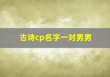 古诗cp名字一对男男