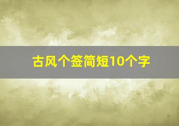 古风个签简短10个字