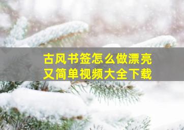 古风书签怎么做漂亮又简单视频大全下载