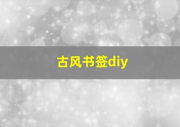 古风书签diy