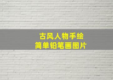 古风人物手绘简单铅笔画图片