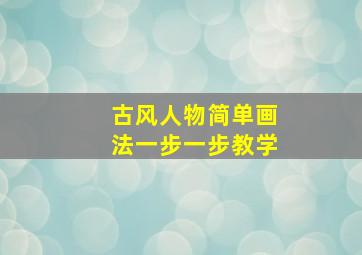 古风人物简单画法一步一步教学