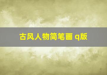 古风人物简笔画 q版