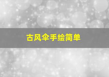 古风伞手绘简单