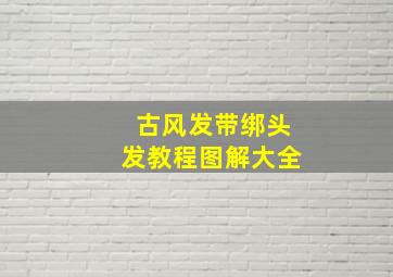 古风发带绑头发教程图解大全