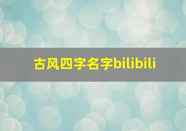 古风四字名字bilibili