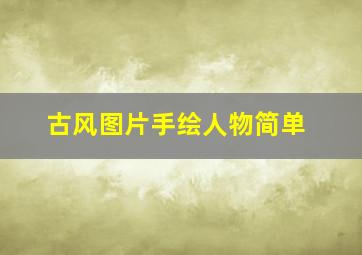 古风图片手绘人物简单