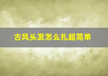 古风头发怎么扎超简单