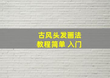 古风头发画法教程简单 入门