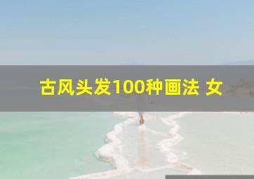 古风头发100种画法 女