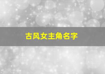 古风女主角名字