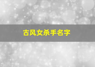 古风女杀手名字