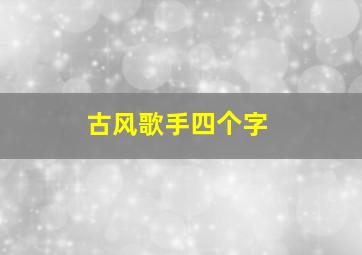 古风歌手四个字