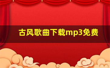 古风歌曲下载mp3免费