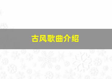 古风歌曲介绍