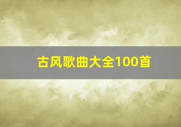 古风歌曲大全100首