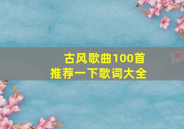 古风歌曲100首推荐一下歌词大全