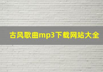 古风歌曲mp3下载网站大全