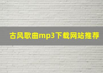 古风歌曲mp3下载网站推荐