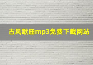 古风歌曲mp3免费下载网站