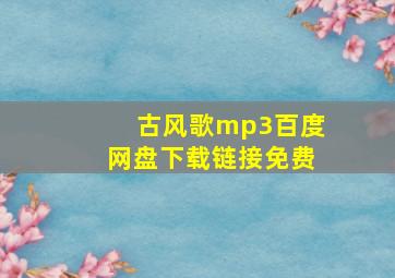 古风歌mp3百度网盘下载链接免费