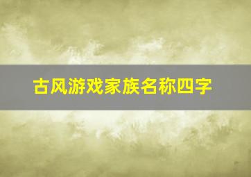 古风游戏家族名称四字