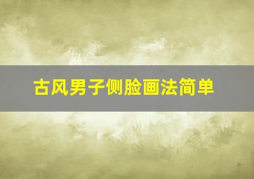 古风男子侧脸画法简单