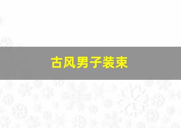 古风男子装束