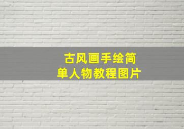 古风画手绘简单人物教程图片