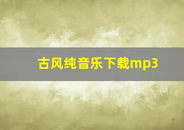 古风纯音乐下载mp3