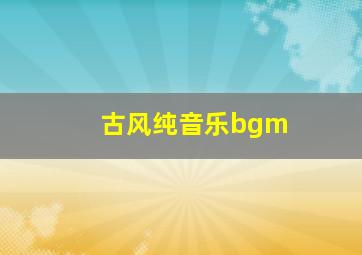 古风纯音乐bgm