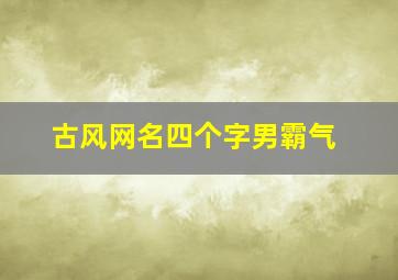 古风网名四个字男霸气