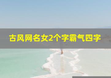 古风网名女2个字霸气四字