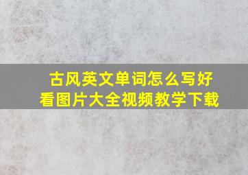 古风英文单词怎么写好看图片大全视频教学下载