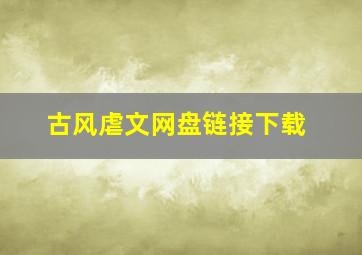 古风虐文网盘链接下载