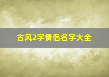 古风2字情侣名字大全