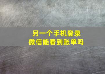 另一个手机登录微信能看到账单吗