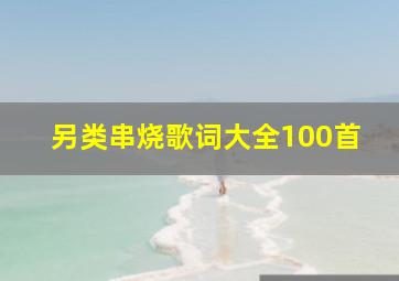 另类串烧歌词大全100首