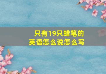 只有19只蜡笔的英语怎么说怎么写