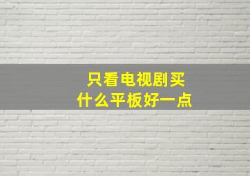 只看电视剧买什么平板好一点