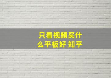 只看视频买什么平板好 知乎