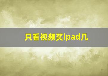 只看视频买ipad几