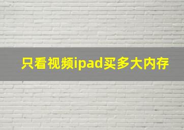 只看视频ipad买多大内存