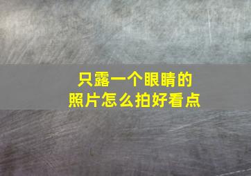 只露一个眼睛的照片怎么拍好看点