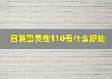 召唤兽灵性110有什么好处