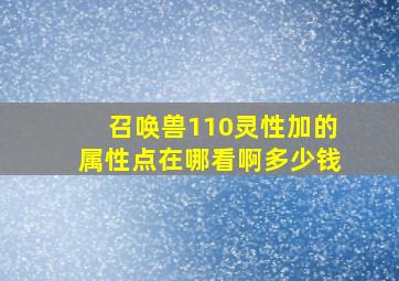 召唤兽110灵性加的属性点在哪看啊多少钱